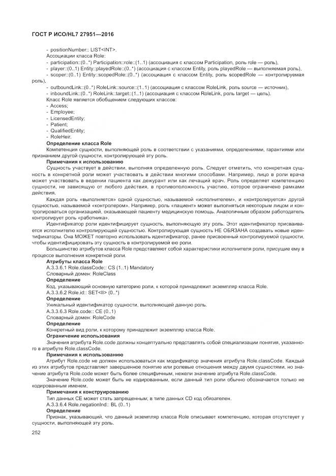 ГОСТ Р ИСО/HL 7 27951-2016, страница 256